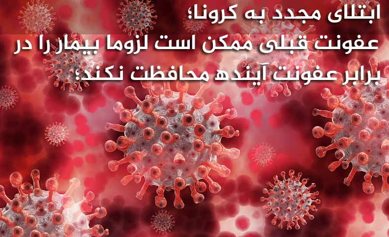 یک نفر برای دومین‌بار به کرونا مبتلا شد و عفونت دوم شدیدتر بود؛
